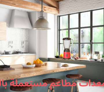 شراء معدات مطاعم مستعملة بالرياض