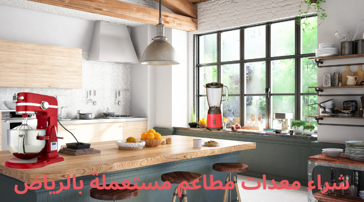 شراء معدات مطاعم مستعملة بالرياض