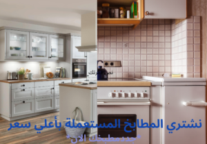 شراء مطابخ مستعملة بالرياض بأعلى الأسعار