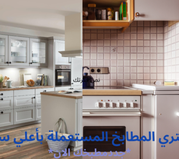 شراء مطابخ مستعملة بالرياض بأعلى الأسعار